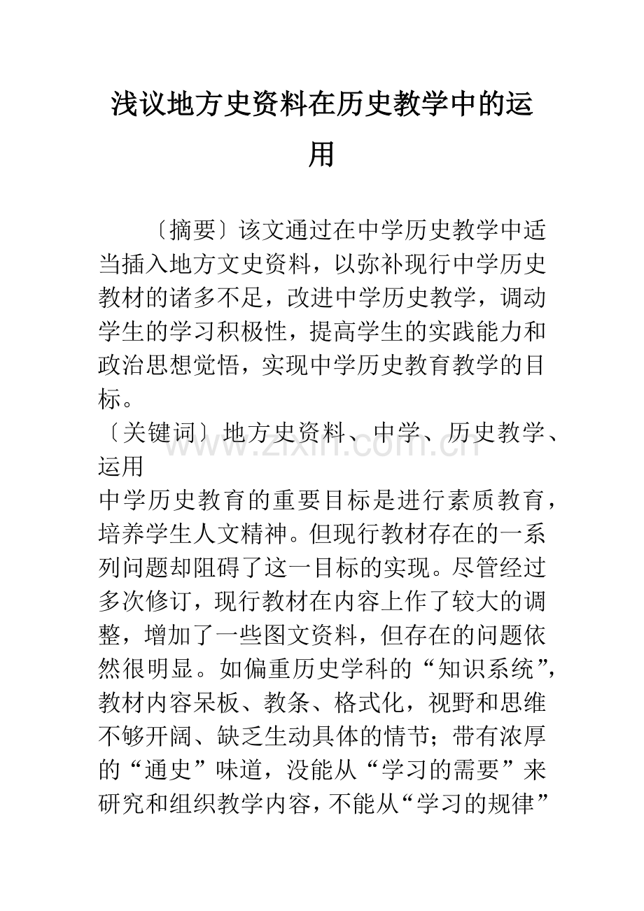 浅议地方史资料在历史教学中的运用.docx_第1页
