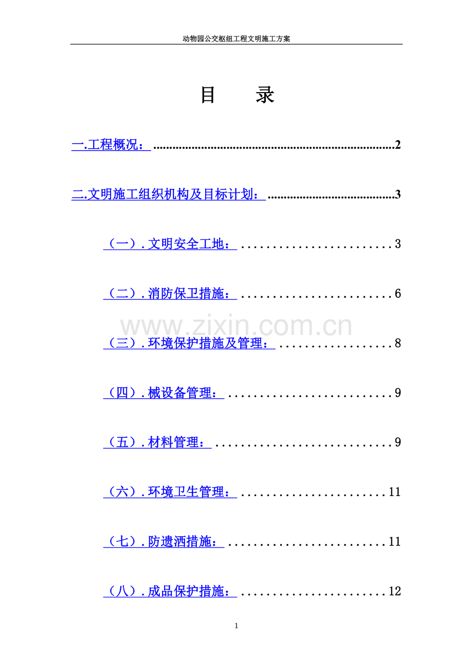 动物园公交枢纽工程文明施工方案.doc_第2页