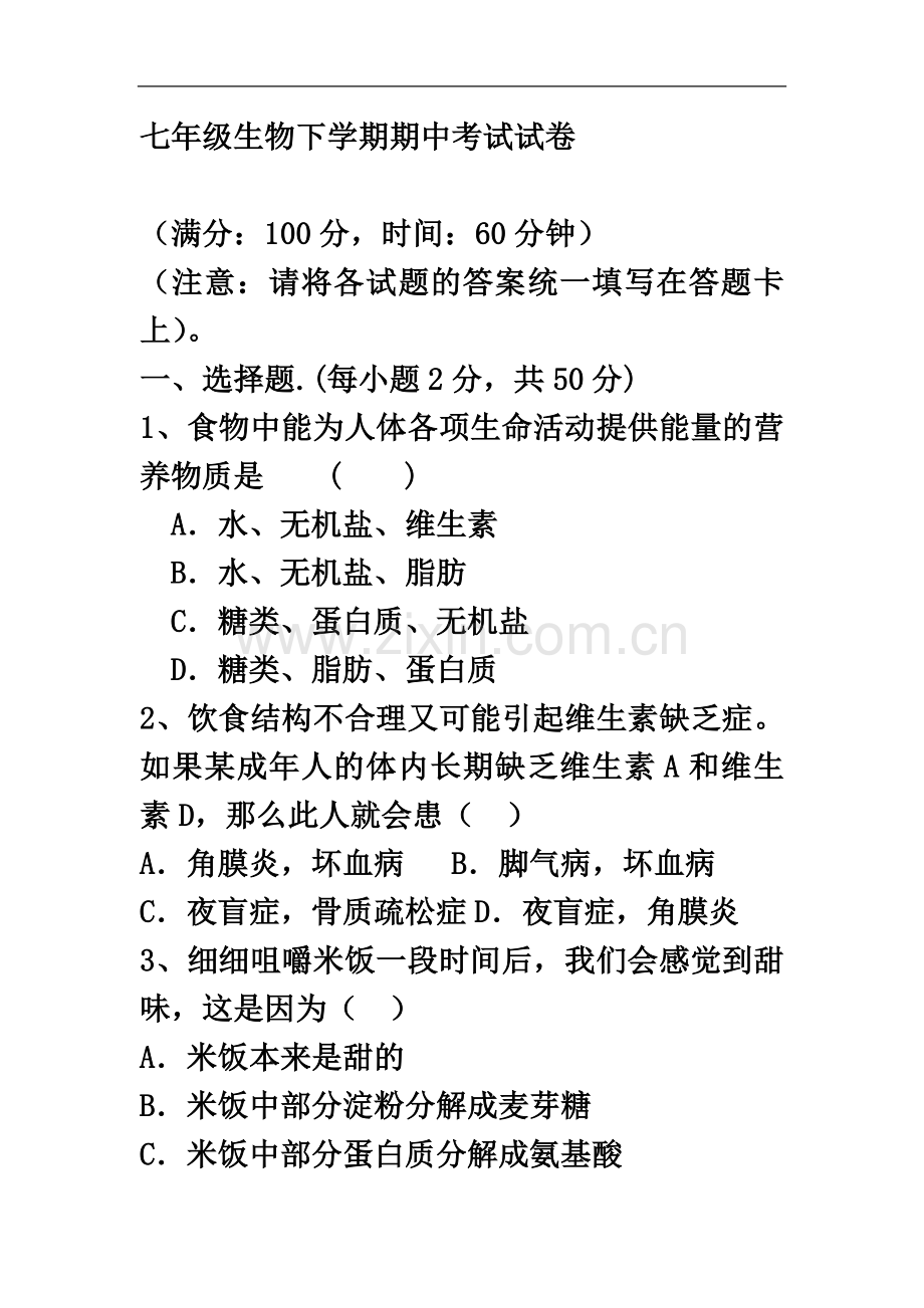 七年级生物下学期期中考试试卷.doc_第2页