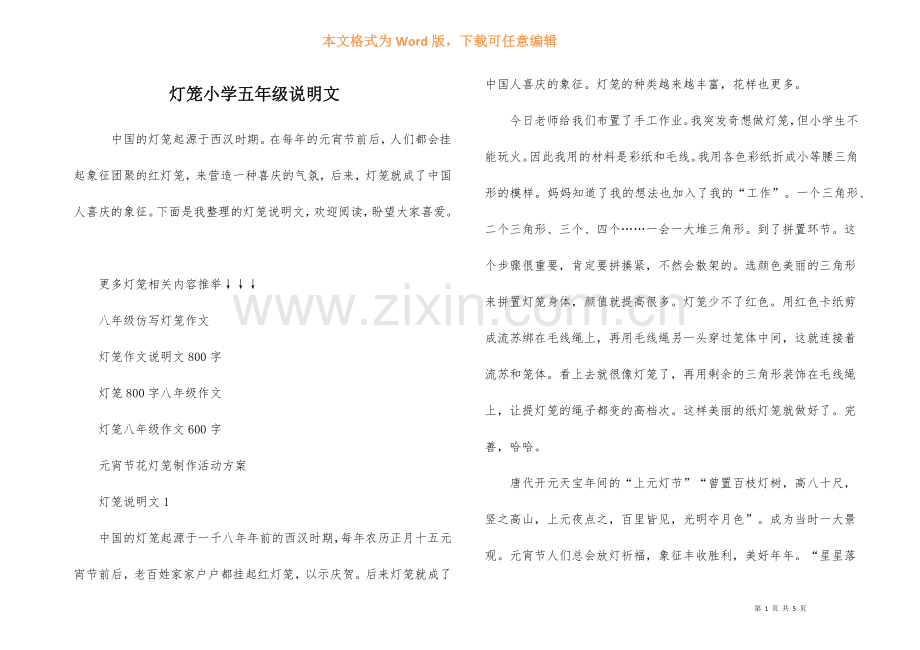 灯笼小学五年级说明文.docx_第1页