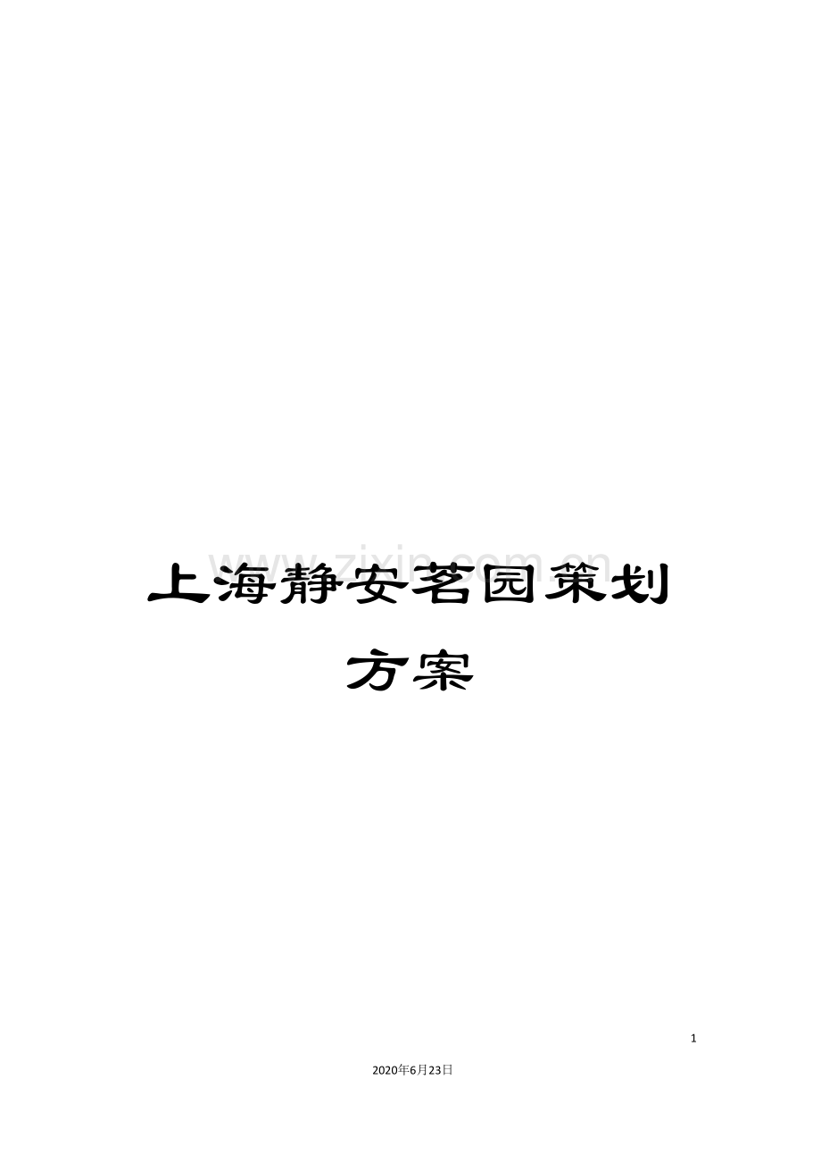 上海静安茗园策划方案.doc_第1页