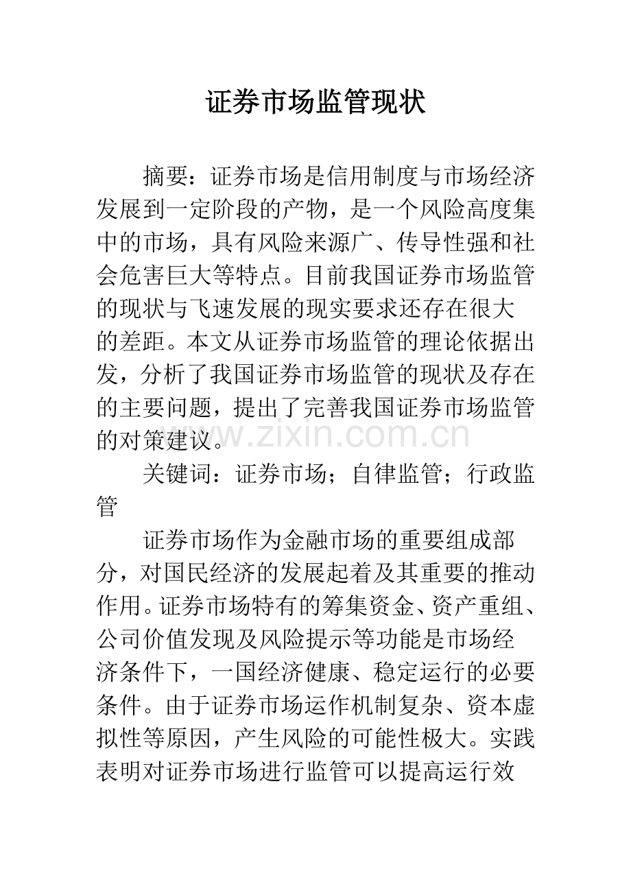 证券市场监管现状.docx_第1页