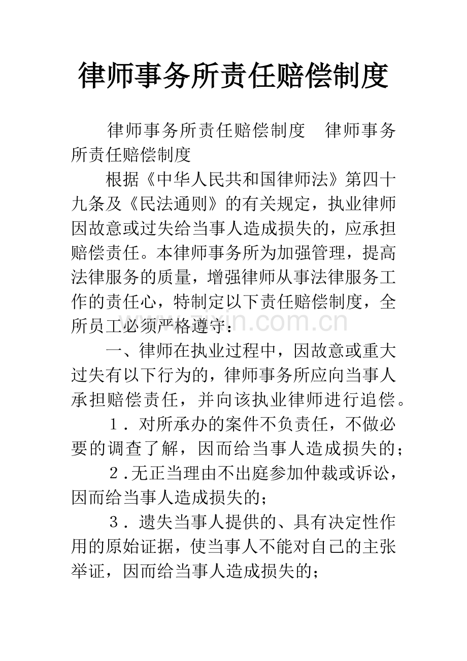 律师事务所责任赔偿制度.docx_第1页