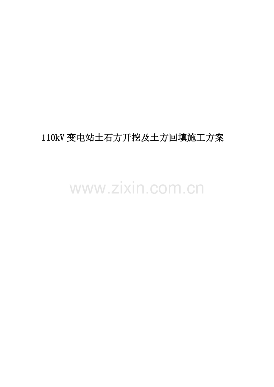 110kV变电站土石方开挖及土方回填施工方案.doc_第1页