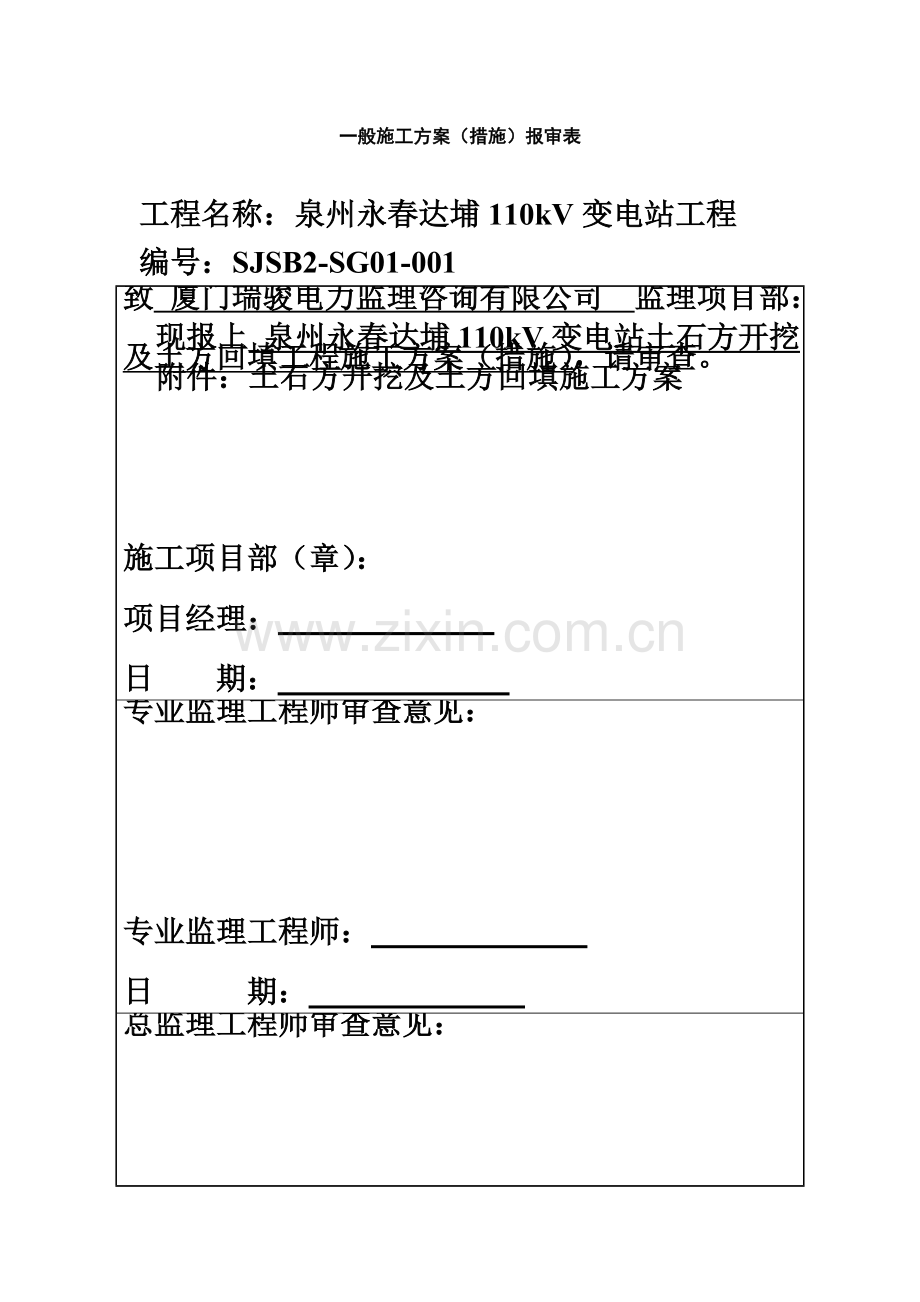 110kV变电站土石方开挖及土方回填施工方案.doc_第2页