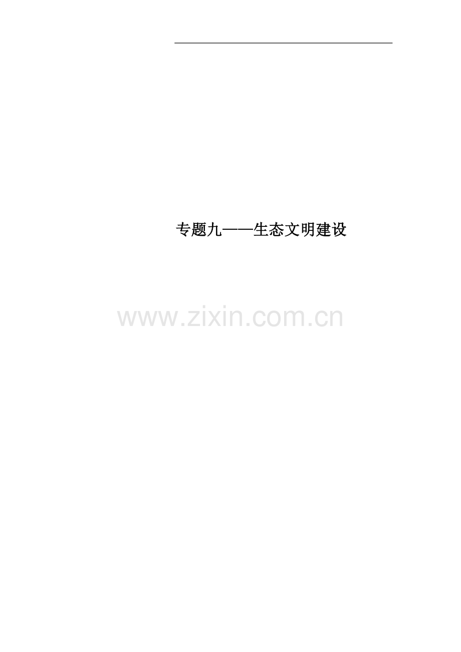 专题九——生态文明建设.doc_第1页