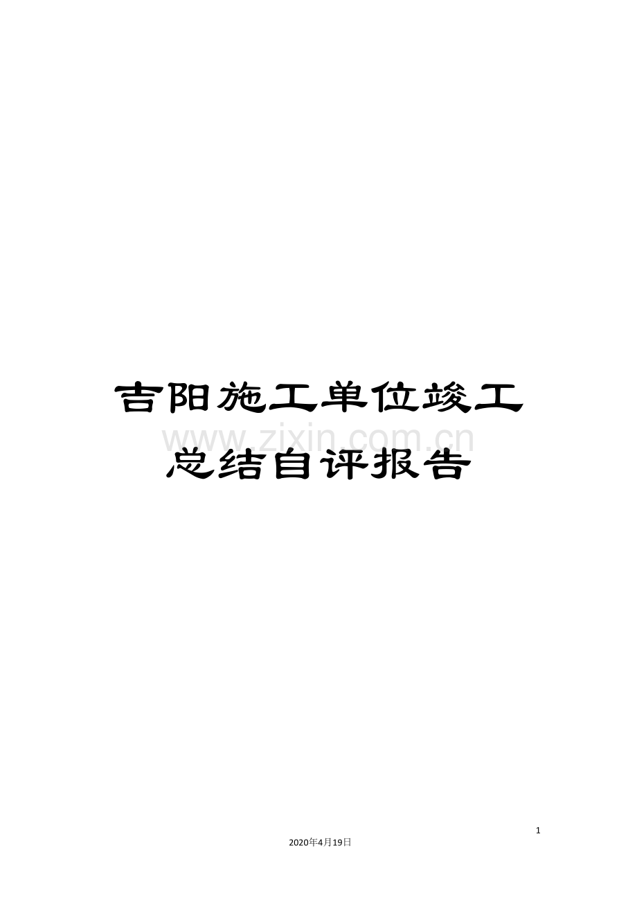 吉阳施工单位竣工总结自评报告.doc_第1页