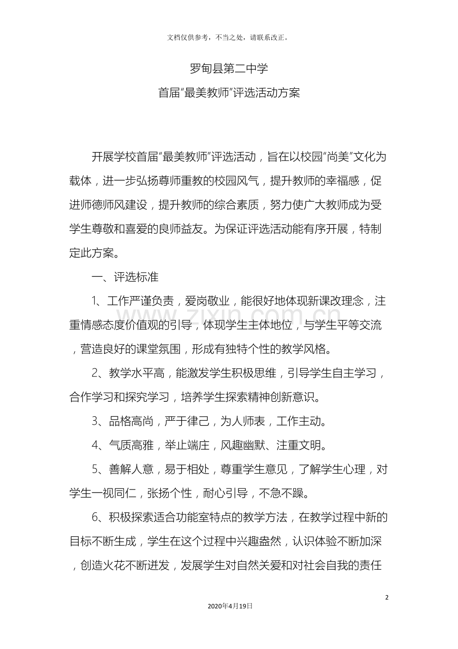 最美教师评选活动方案样本.doc_第2页