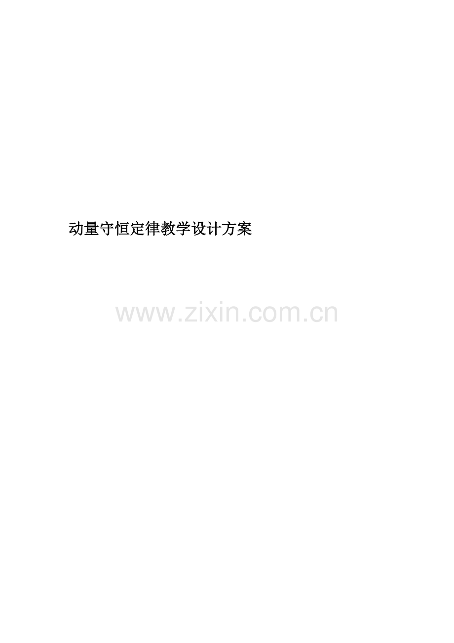 动量守恒定律教学设计方案.doc_第1页