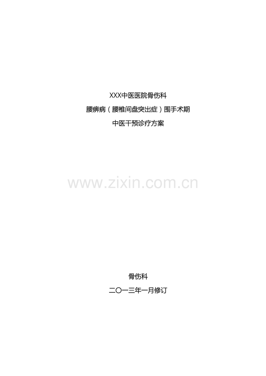 腰痹病腰椎间盘突出症围手术期中医干预诊疗方案.doc_第2页