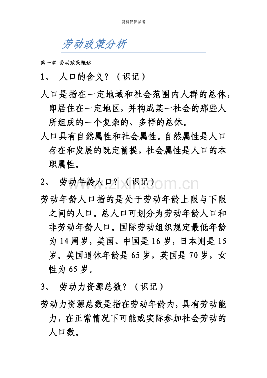 人力资源自考复习资料劳动政策分析.doc_第2页