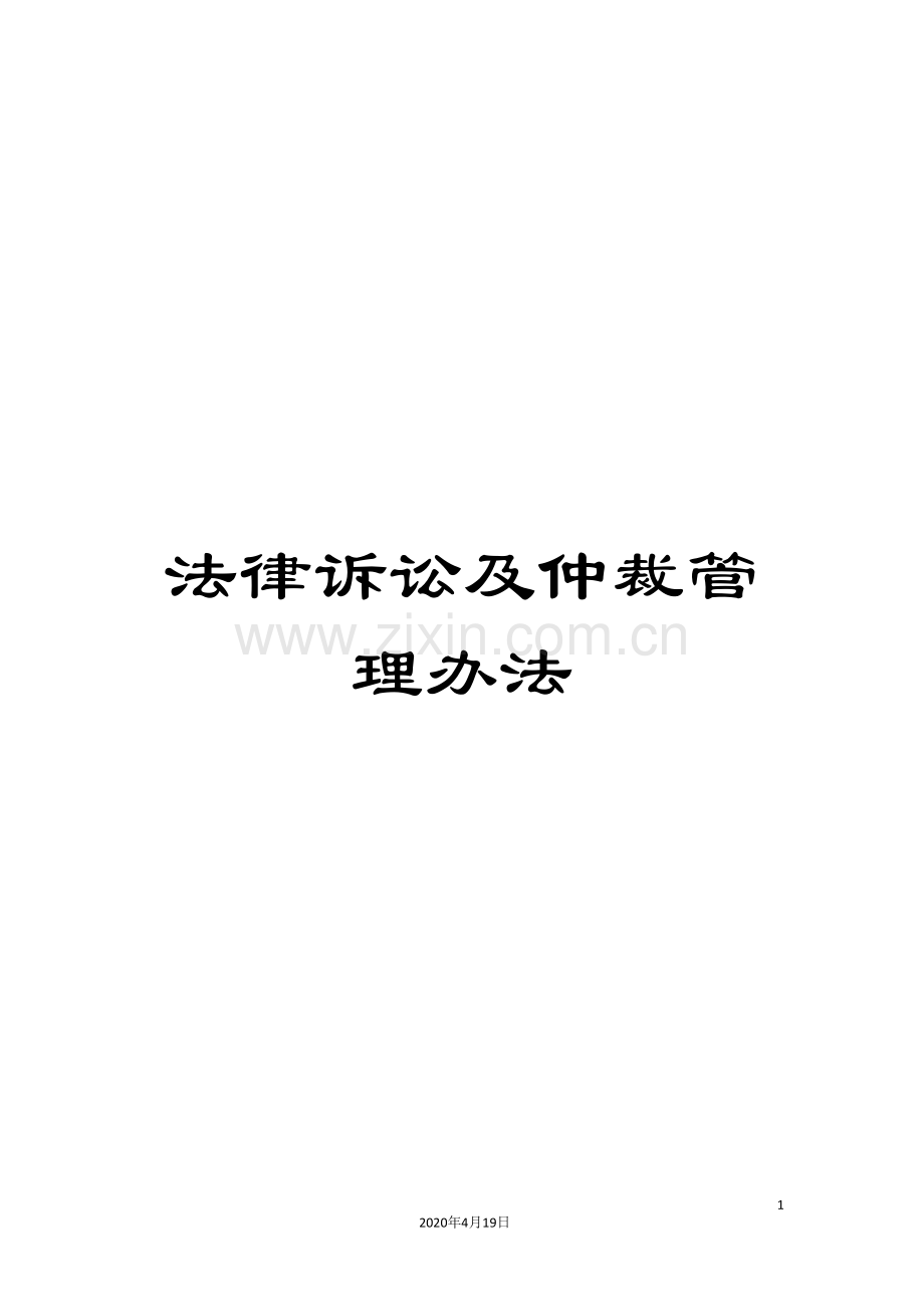 法律诉讼及仲裁管理办法范本.doc_第1页