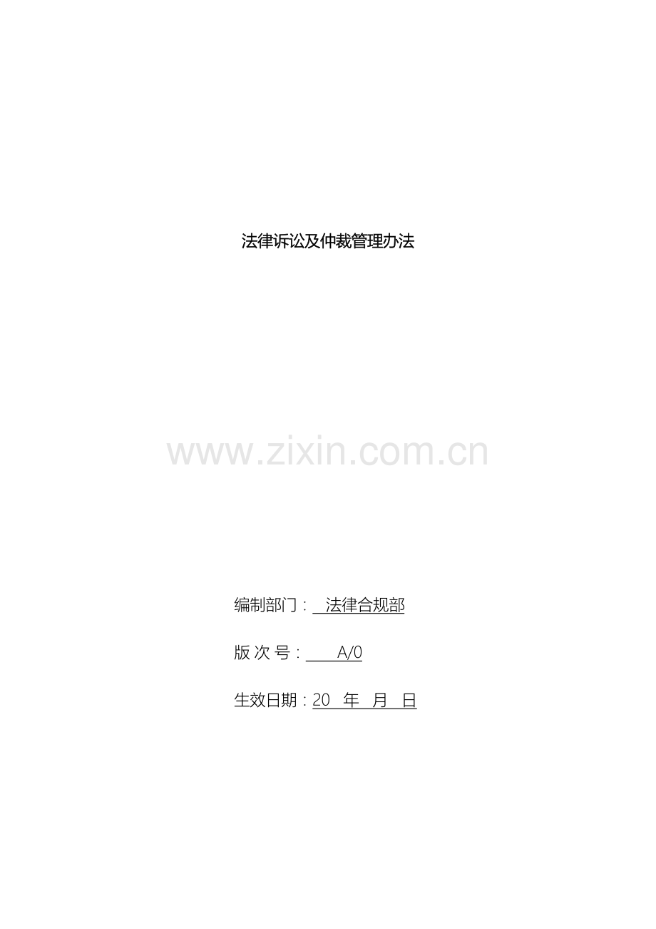 法律诉讼及仲裁管理办法范本.doc_第2页