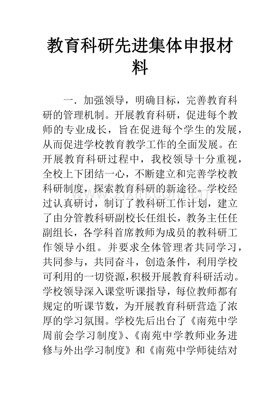 教育科研先进集体申报材料.docx_第1页