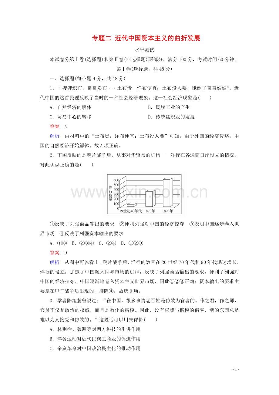 2019_2020学年高中历史专题二近代中国资本主义的曲折发展水平测试人民版必修2.doc_第1页