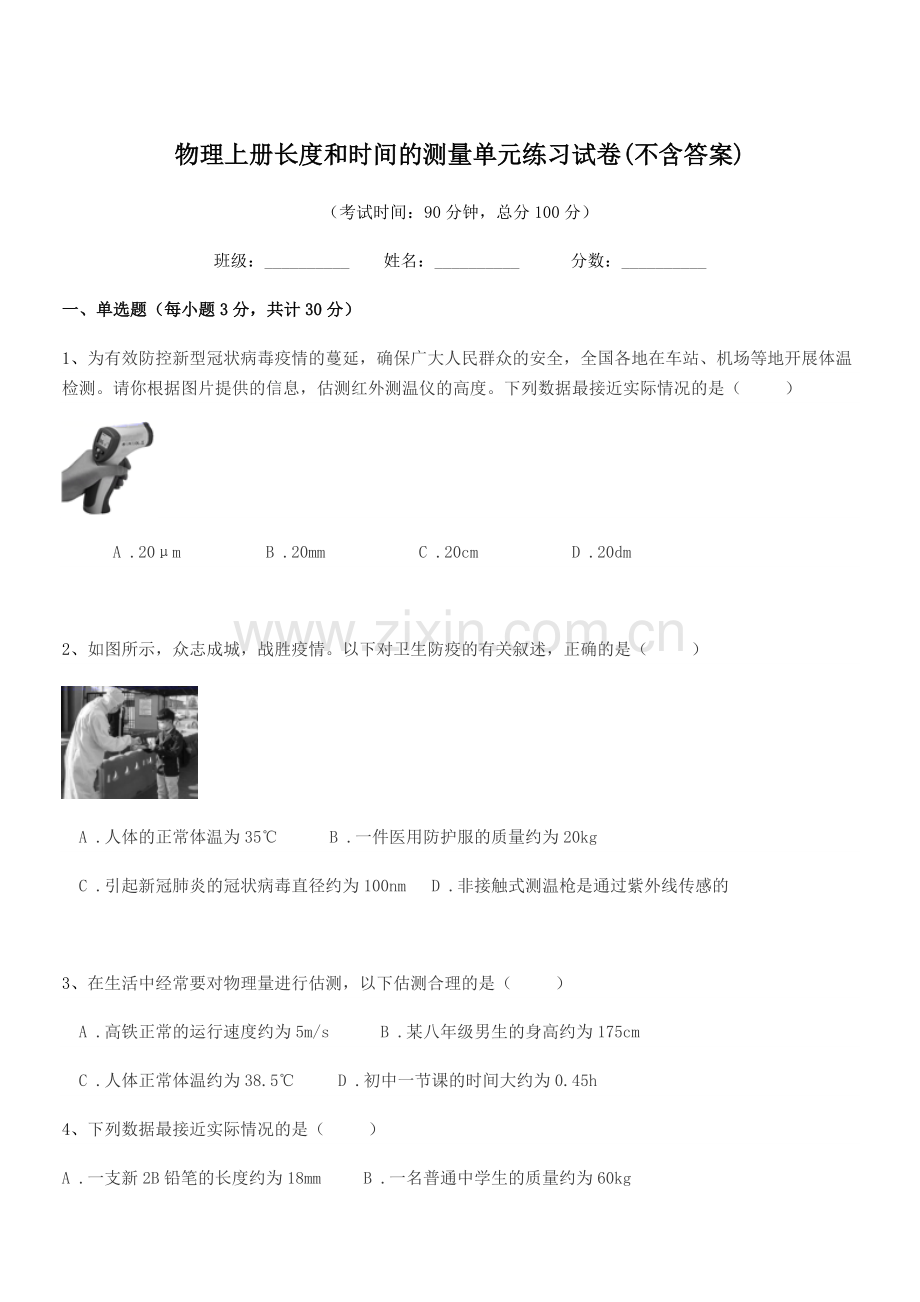 2021-2022年度第一学期(八年级)物理上册长度和时间的测量单元练习试卷.docx_第1页