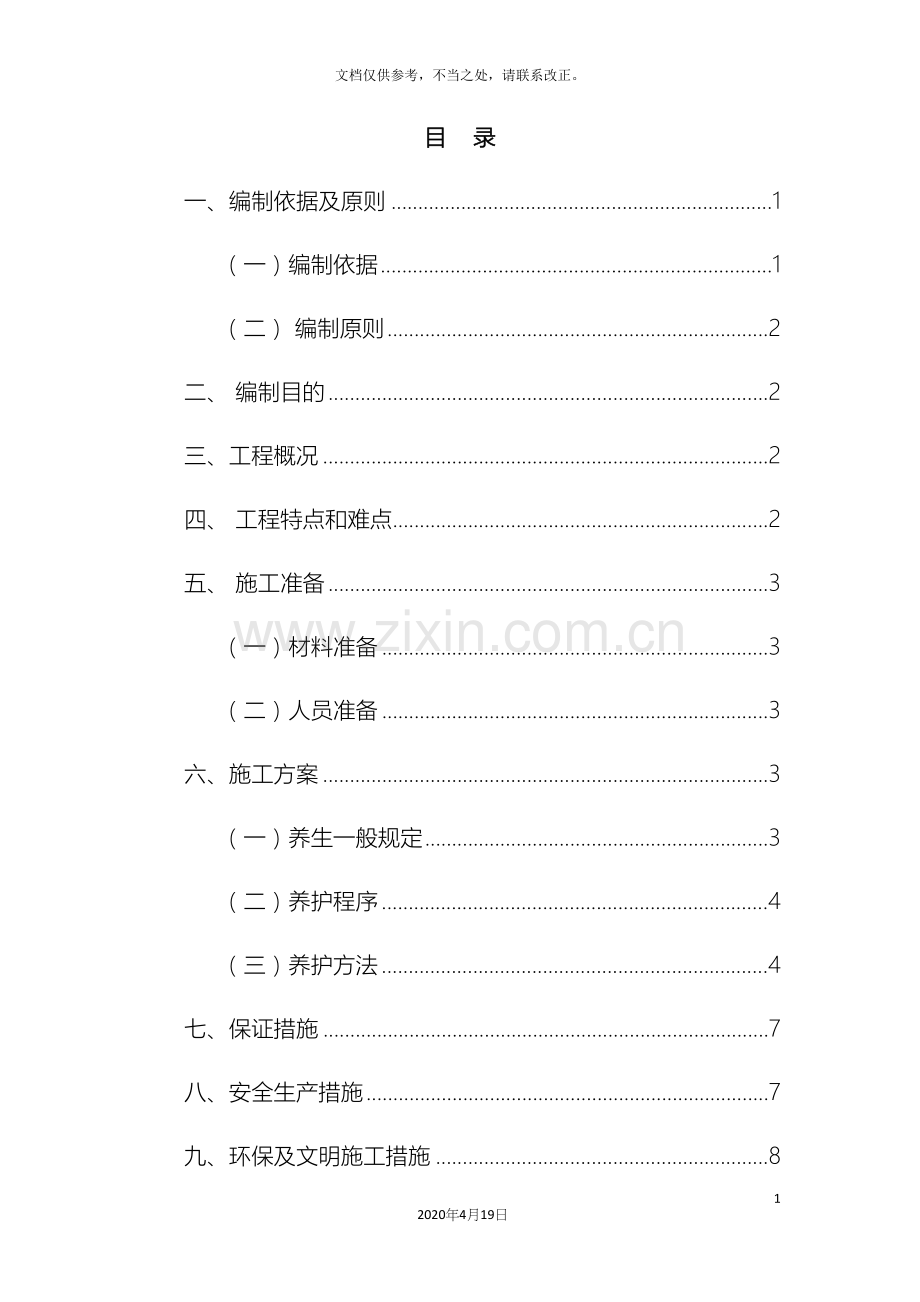 凝土养生方案.docx_第2页