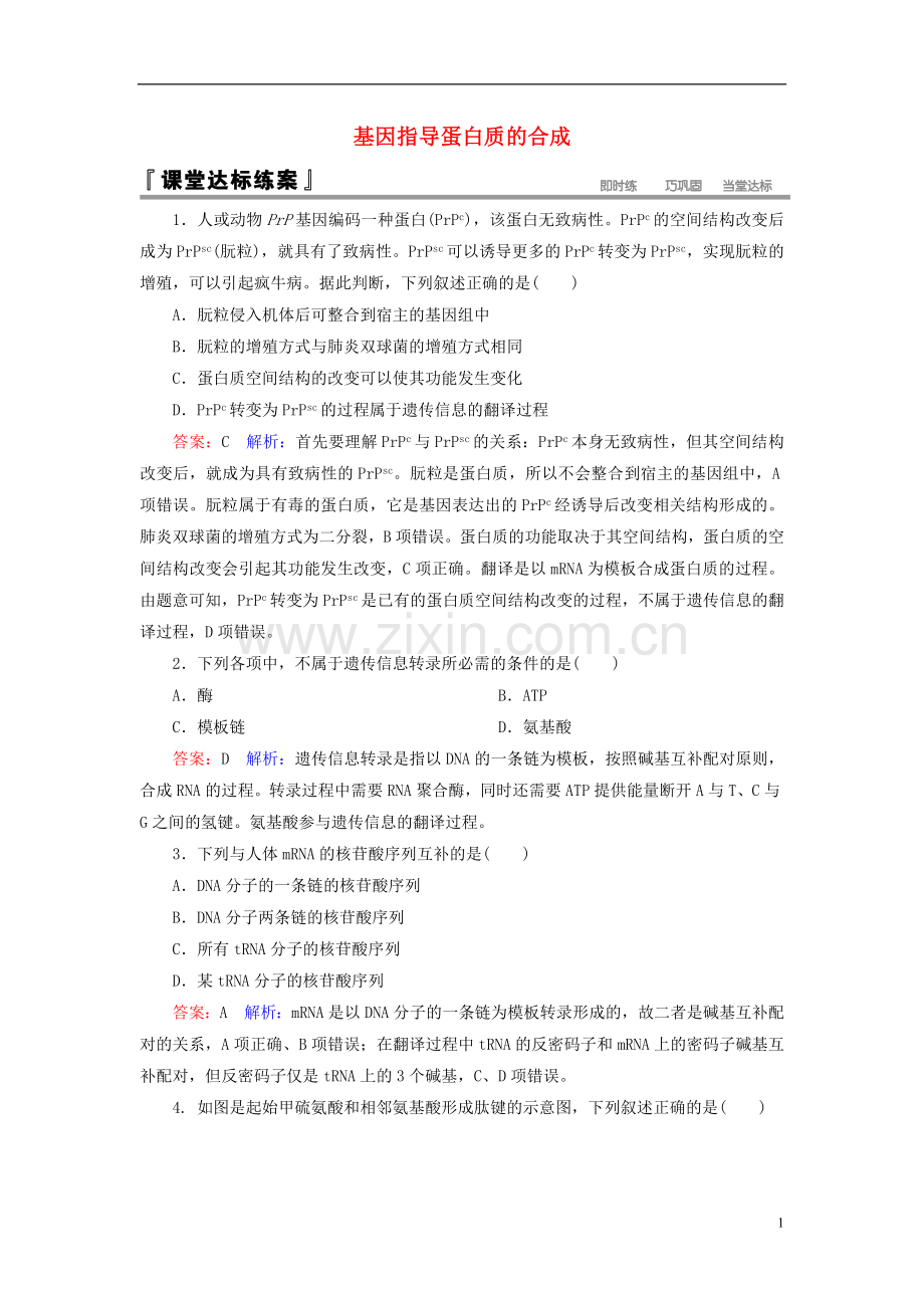 高中生物第4章基因的表达第1节基因指导蛋白质的合成课堂达标练习新人教版必修2.doc_第1页