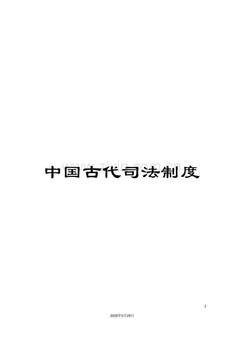 中国古代司法制度.doc_第1页