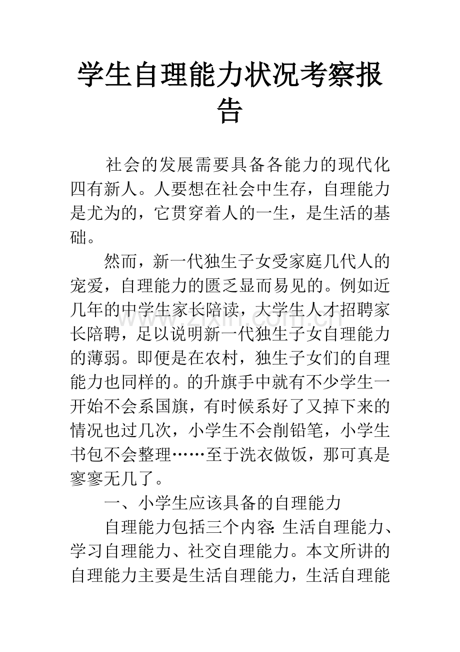 学生自理能力状况考察报告.docx_第1页