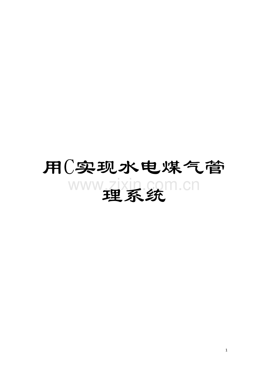 用C实现水电煤气管理系统模板.doc_第1页