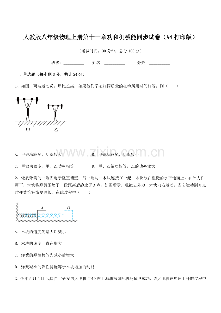 2019-2020年度人教版八年级物理上册第十一章功和机械能同步试卷(A4打印版).docx_第1页