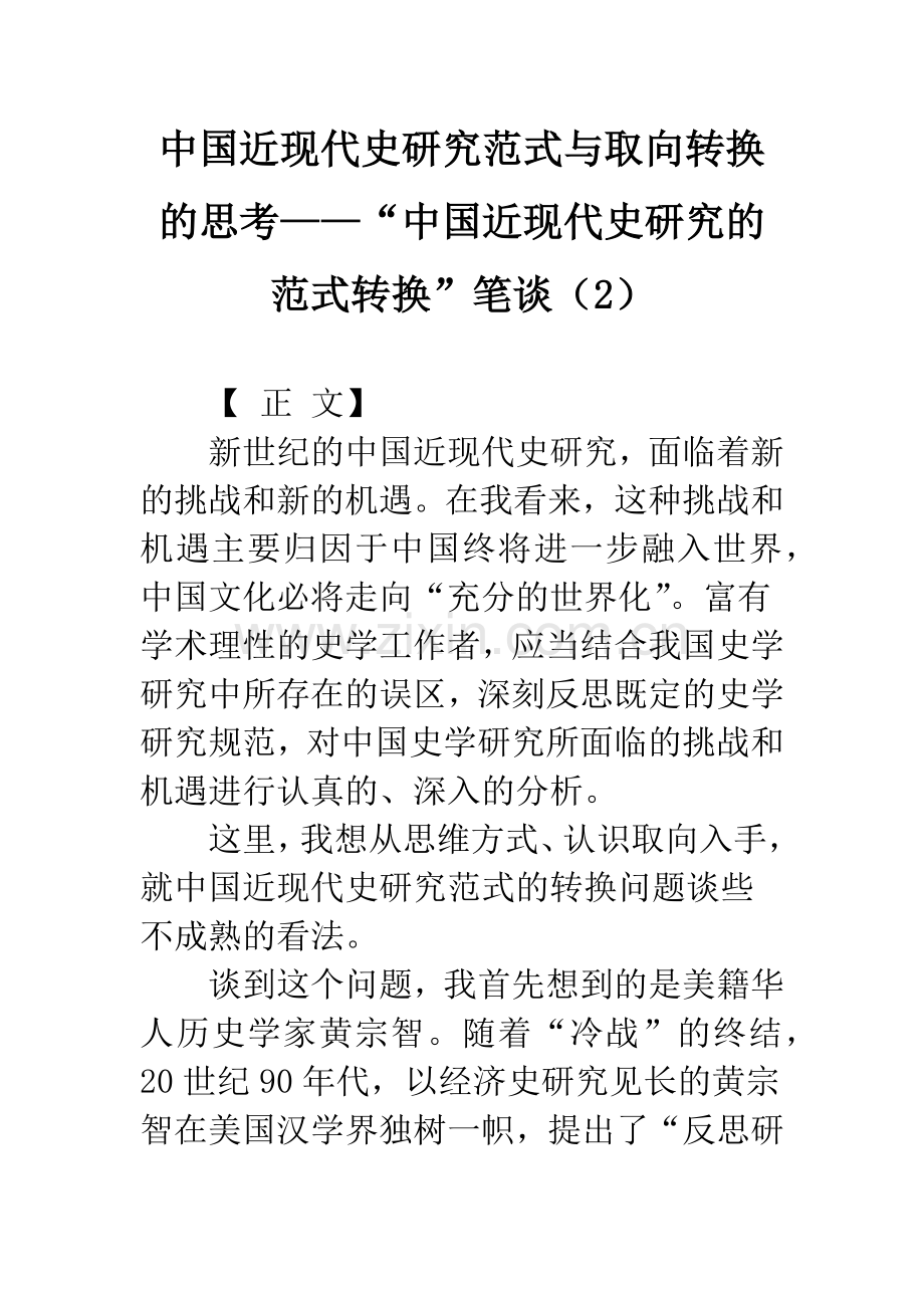 中国近现代史研究范式与取向转换的思考——“中国近现代史研究的范式转换”笔谈(2).docx_第1页