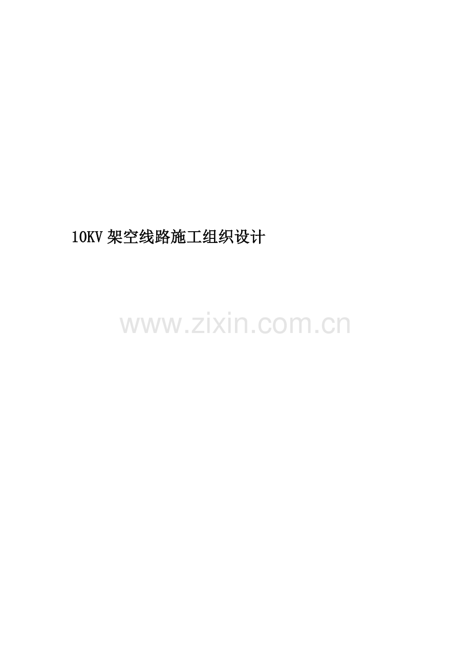 10KV架空线路施工组织设计.docx_第1页