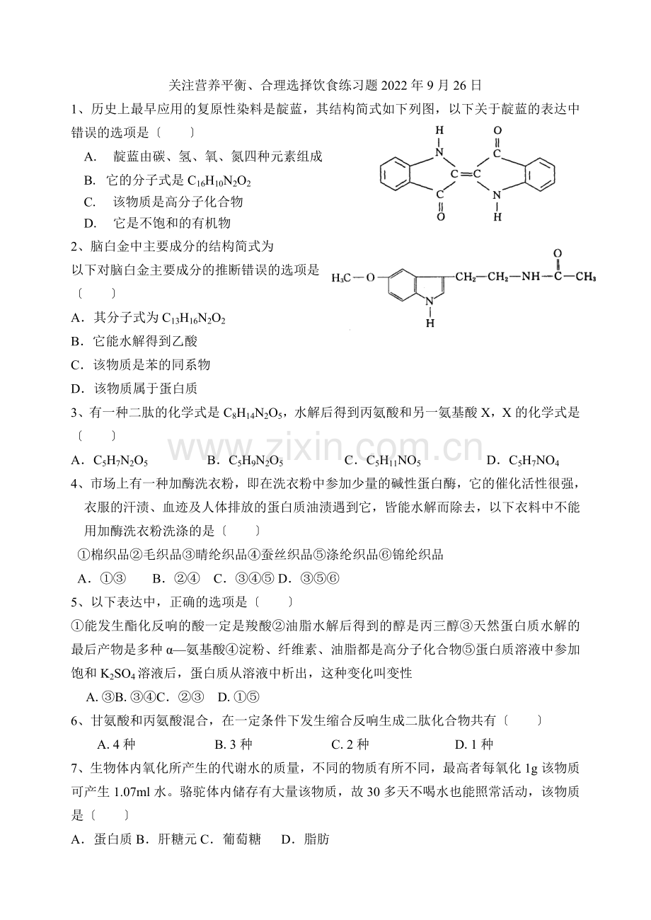 《合理选择饮食》同步练习2(人教版选修1).docx_第1页