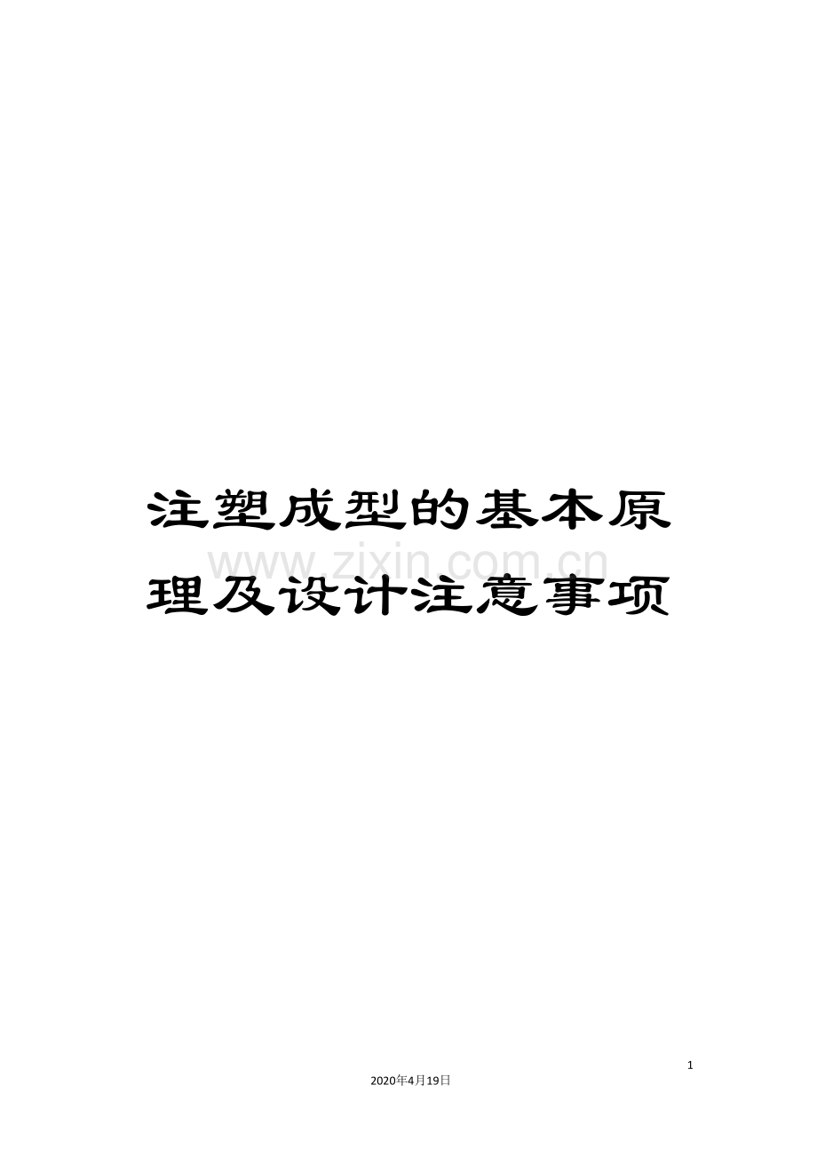 注塑成型的基本原理及设计注意事项模板.doc_第1页