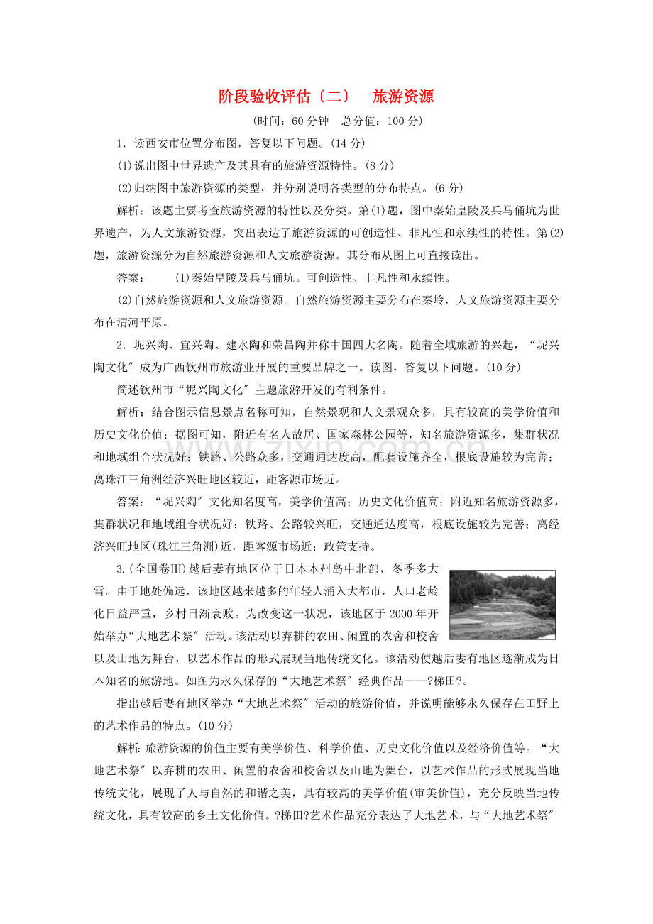 2022-2022学年高中地理阶段验收评估二旅游资源新人教版选修.doc_第1页