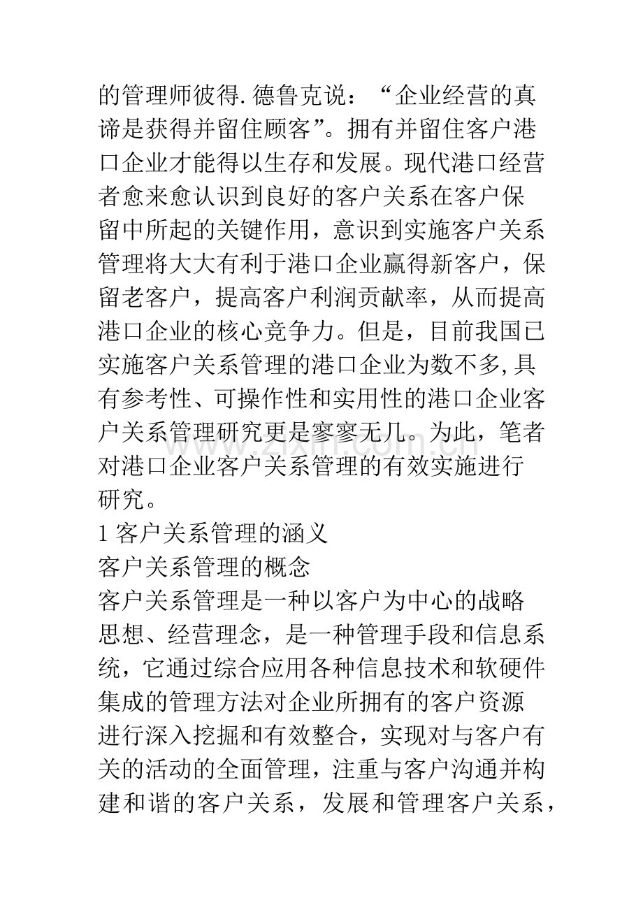 港口企业客户关系管理的探讨.docx_第2页