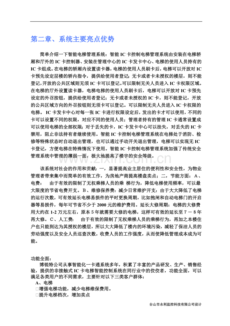IC卡梯控系统(层控)设计方案.doc_第2页