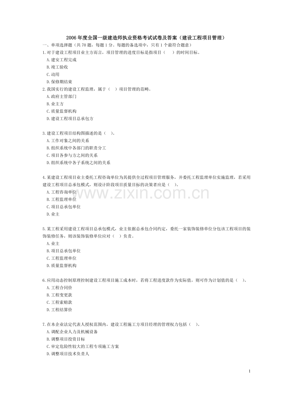 2006项目管理历年真题.doc_第1页