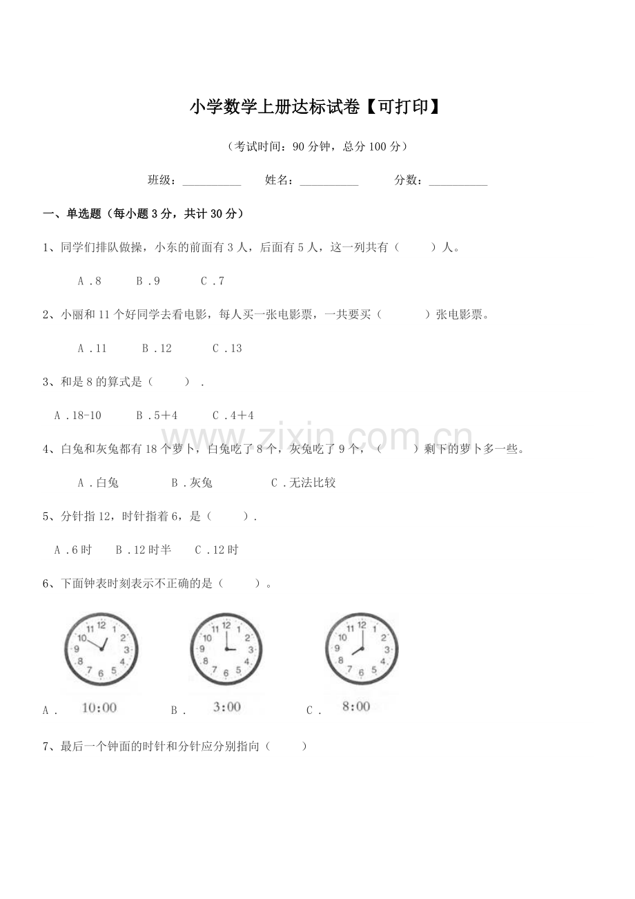 2022-2022年度一年级上半学年小学数学上册达标试卷【可打印】.docx_第1页