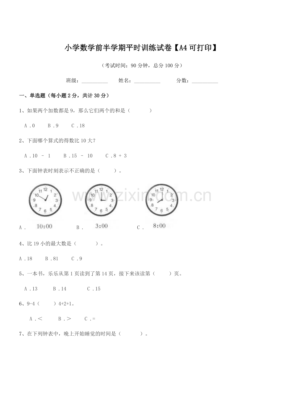 2020-2021年一年级小学数学前半学期平时训练试卷【A4可打印】.docx_第1页