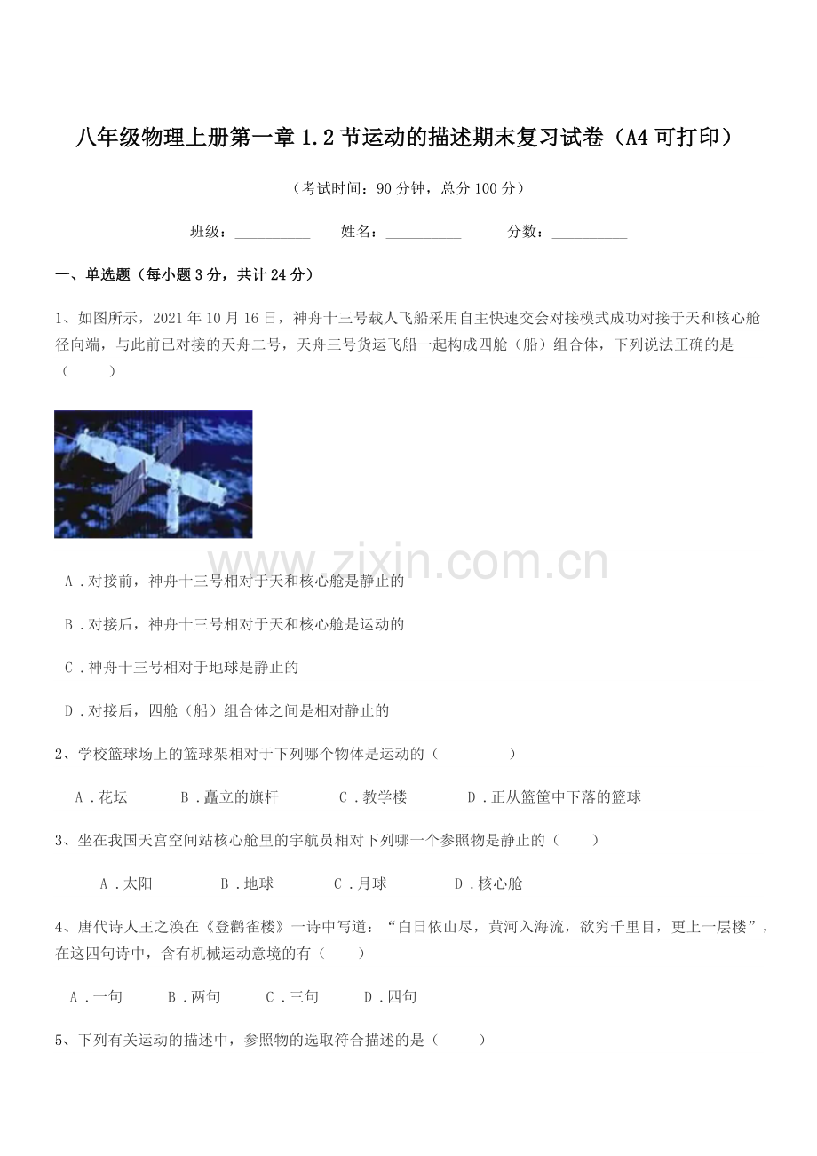 2020学年人教版八年级物理上册第一章1.2节运动的描述期末复习试卷(A4可打印).docx_第1页