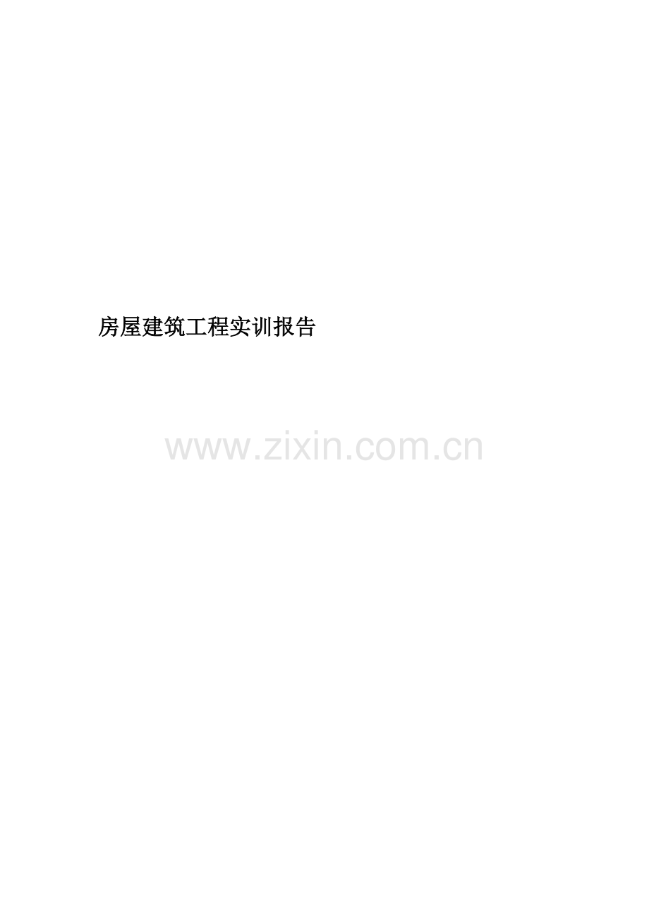 房屋建筑工程实训报告精编版.docx_第1页