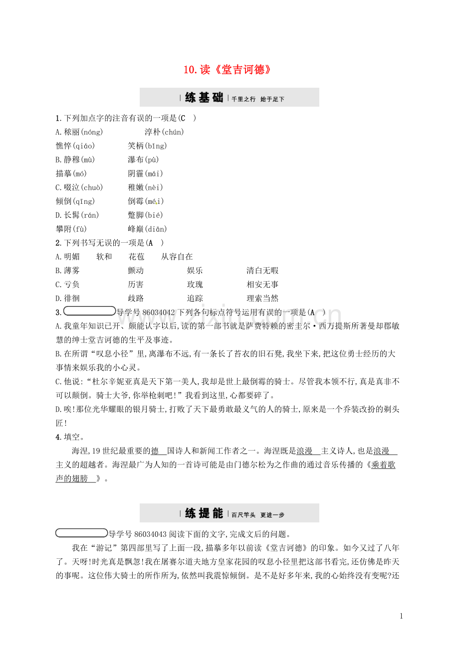 2018年春九年级语文下册第三单元10读堂吉诃德分层练语文版.doc_第1页
