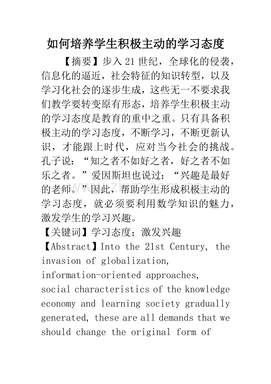 如何培养学生积极主动的学习态度.docx_第1页