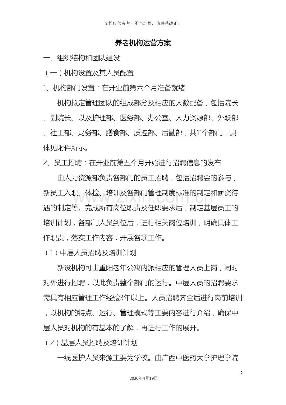 养老机构运营方案精讲.doc_第2页