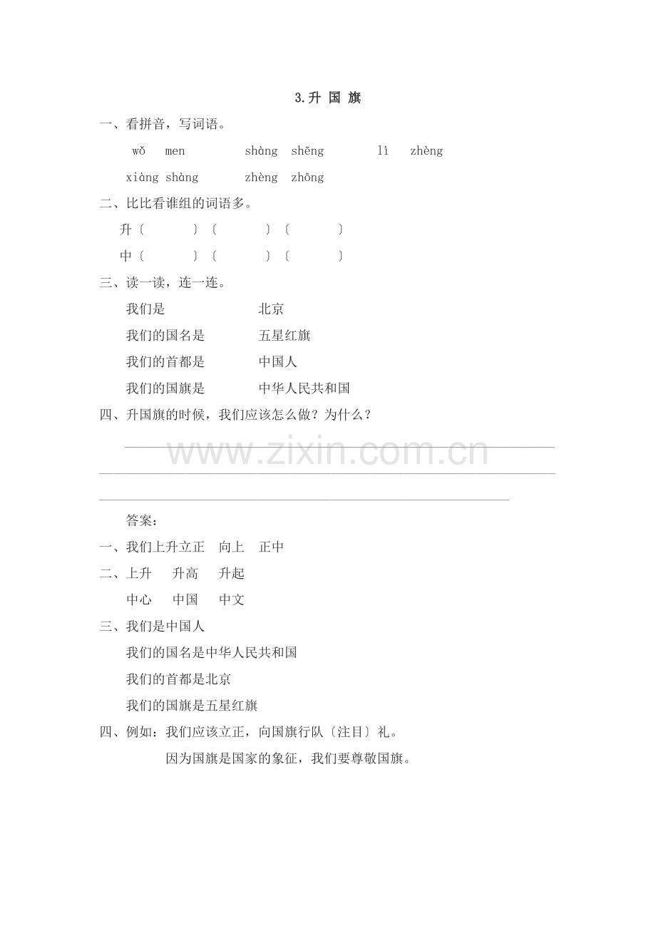 3升国旗课时练习题及答案.doc_第1页