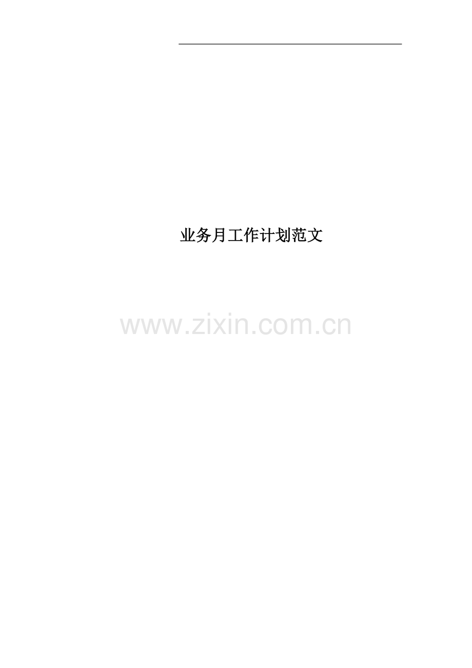 业务月工作计划范文.docx_第1页