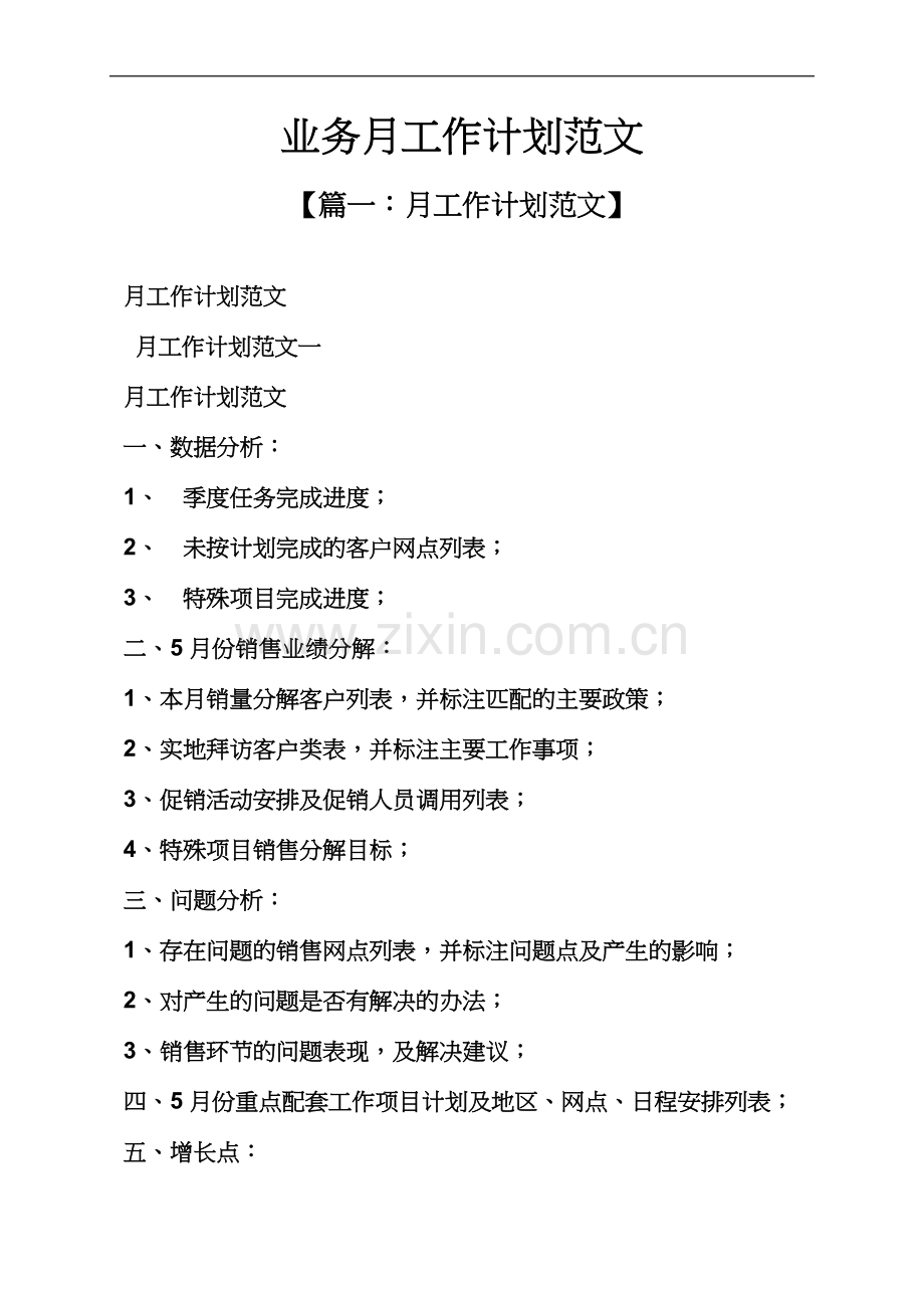 业务月工作计划范文.docx_第2页