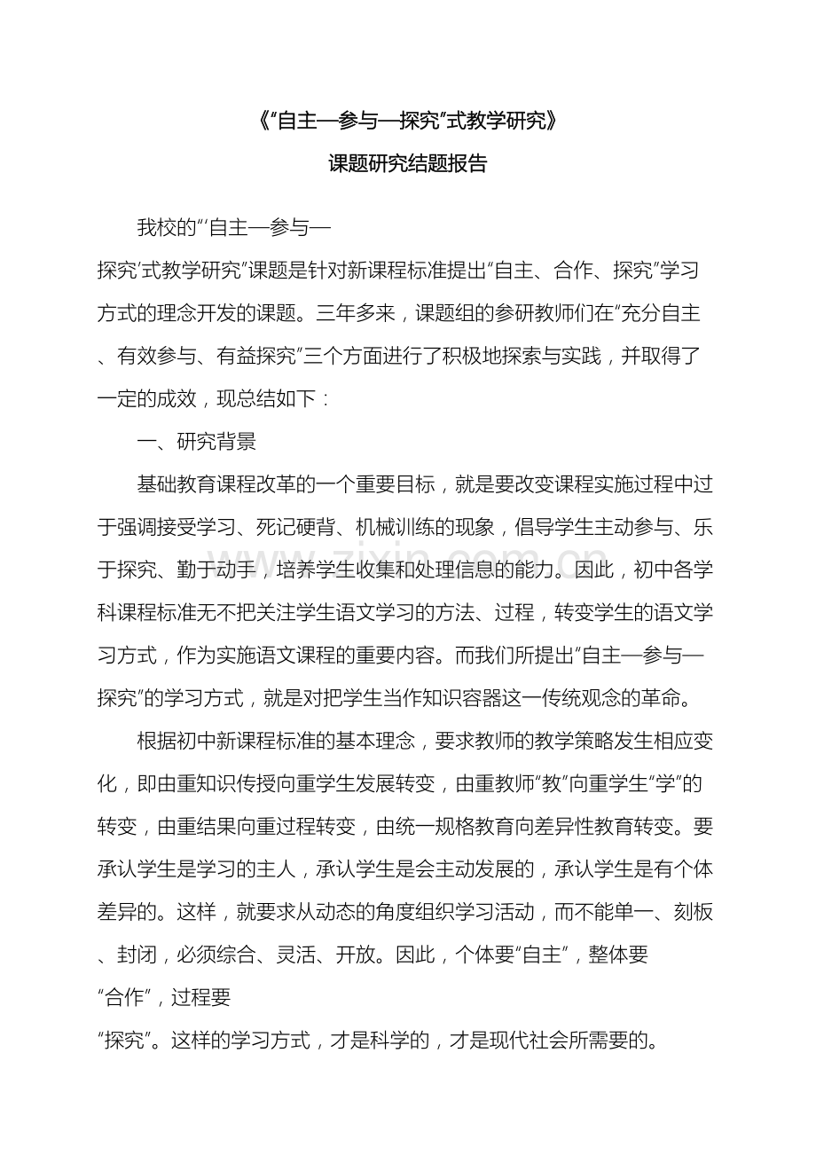 自主学习结题研究报告.doc_第2页