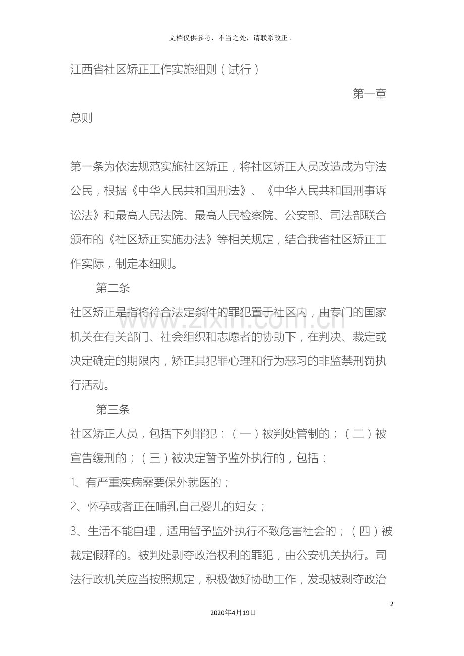 江西省社区矫正工作实施细则.doc_第2页
