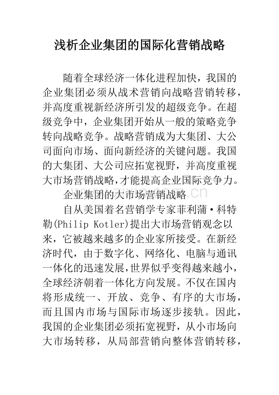 浅析企业集团的国际化营销战略.docx_第1页