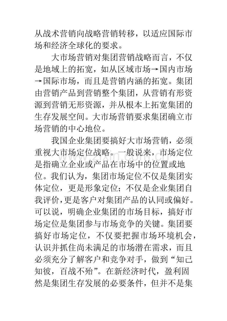 浅析企业集团的国际化营销战略.docx_第2页
