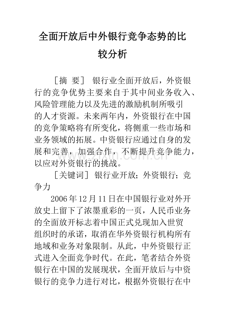 全面开放后中外银行竞争态势的比较分析.docx_第1页