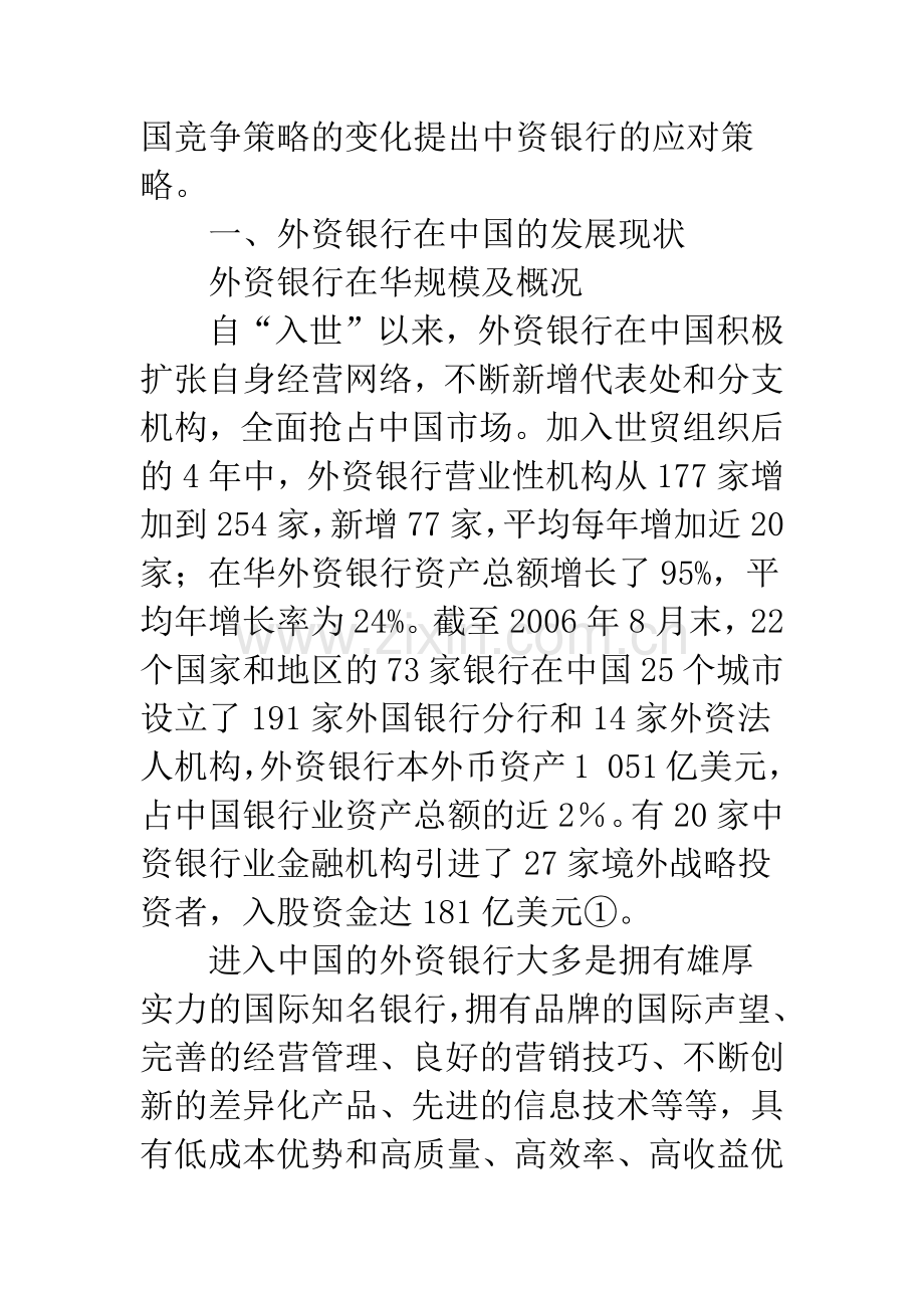 全面开放后中外银行竞争态势的比较分析.docx_第2页